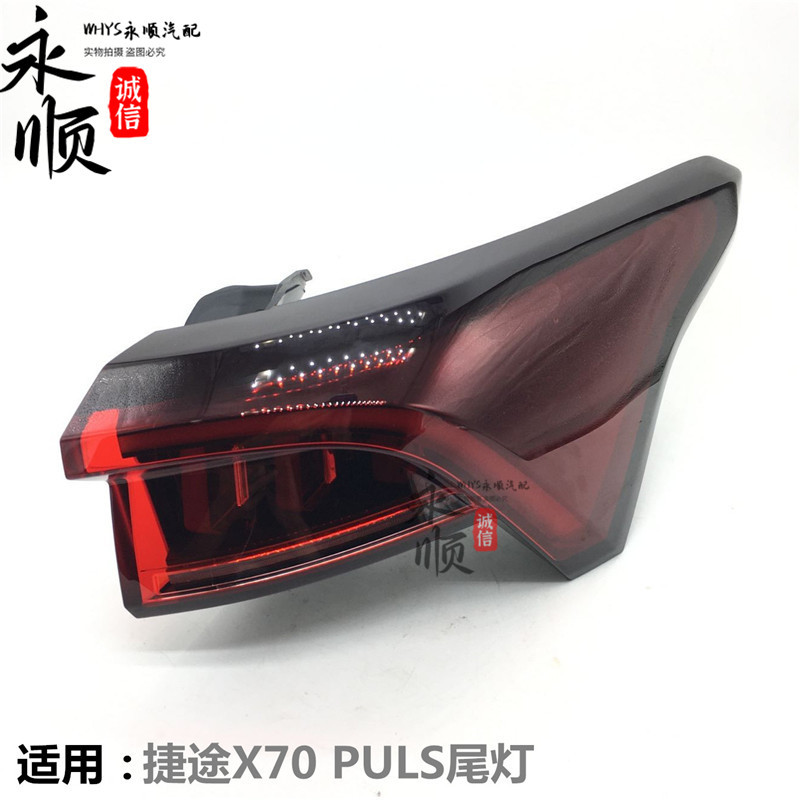 捷途X70PLUS后尾灯总成奇瑞
