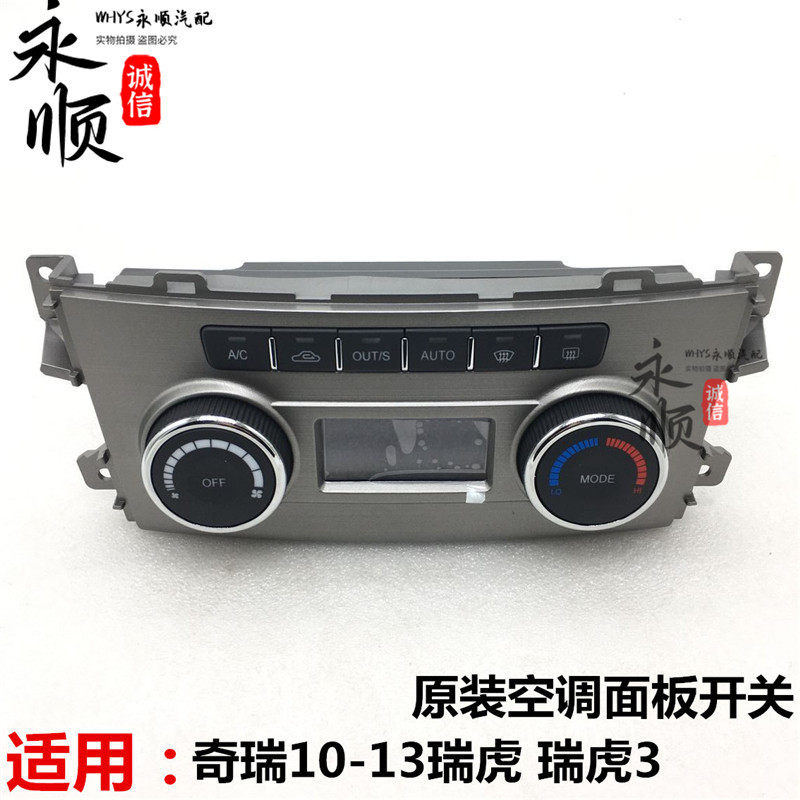 原厂 奇瑞瑞虎 瑞虎3空调控制面板空调螺旋开关瑞虎3空调面板旋钮