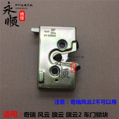奇瑞旗云旗云2 锁块总成 风云优翼车门锁块总成 旗云门锁中控锁块