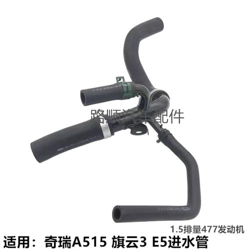 奇瑞A5旗云3E5三通冷却进气水管