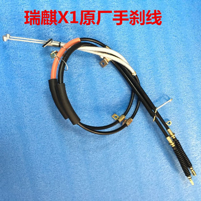 手刹线qq3qq6M1X1EQCHERY/奇瑞