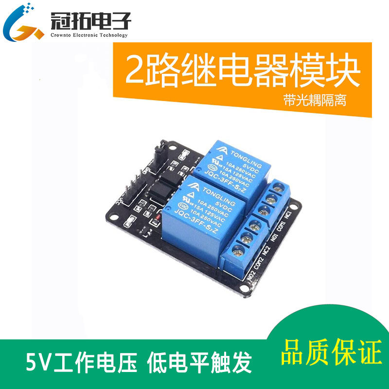 2路继电器模块 5V低电平触发 带光耦隔离 适用于arduino 51单片机