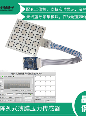 4*4矩阵薄膜压力传感器阵列式柔性力敏分布式16x点采集模块电阻式
