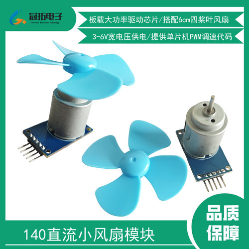 小风扇模块5V电机直流马达