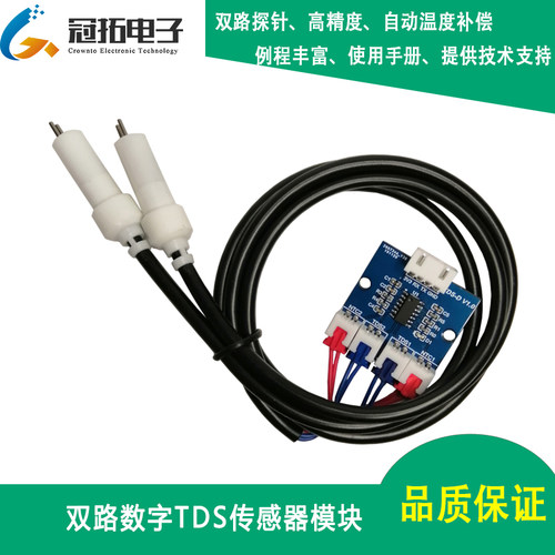 TDS水质检测模块  双路数字传感器 水处理设备 高精度温度补偿