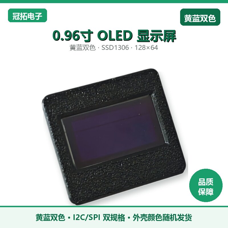 0.96寸OLED显示屏模块 黄蓝双色 SSD1306 I2C/SPI 带外壳可选