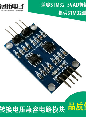 AD转换电压兼容模块 双路0~5线性V转0~3.3V 51/STM32模数转换匹配