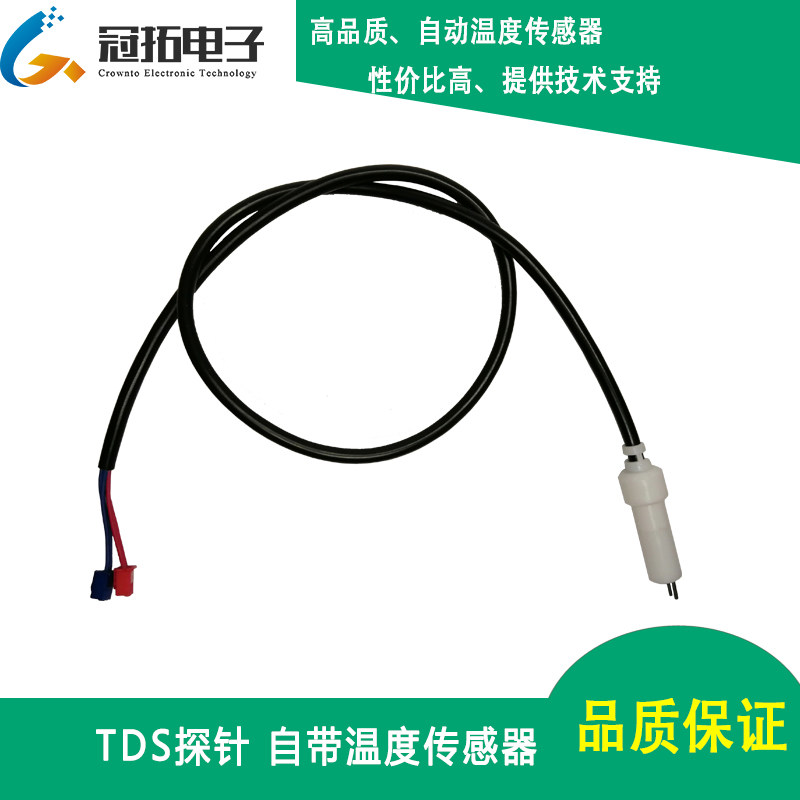 TDS探针集成温度传感器高精度溶解性固体水质检测水处理设备配件