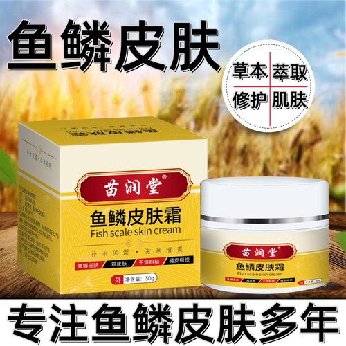 苗润堂鱼鳞皮肤霜腿干燥鸡皮毛囊角花去除手臂腿部干燥起皮滋润