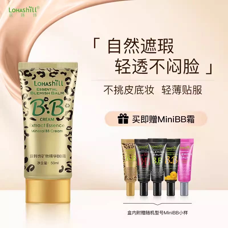 735#露韩饰lohashill矿物精华BB霜豹纹bb霜自然遮瑕清透持妆