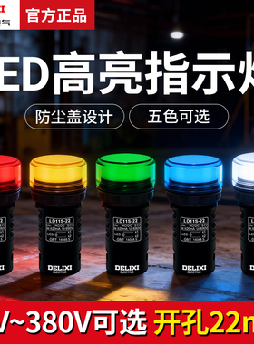 德力西led信号灯LD11-22红绿黄220v配电箱通用24信号灯380v电源