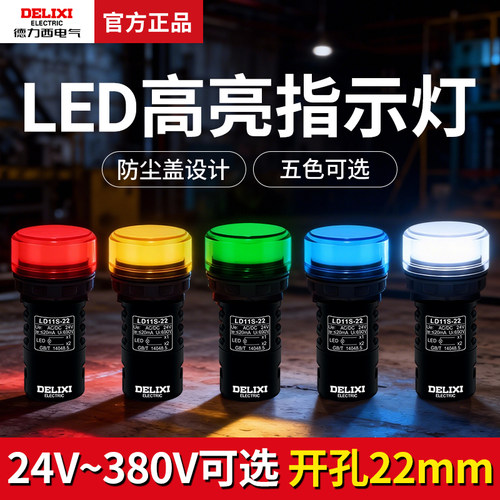 德力西led信号灯LD11-22红绿黄220v配电箱通用24信号灯380v电源