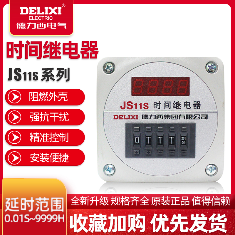 德力西时间继电器数显式JS11S 0.01S-9999H AC220V 380V 24V可调 五金/工具 时间继电器 原图主图