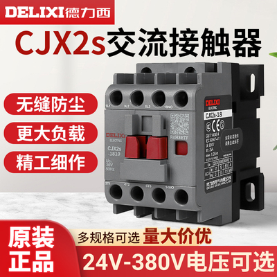 【德力西正品】cjx2s交流接触器