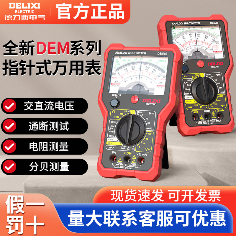 德力西指针式万用表高精度机械式内磁防烧万能表蜂鸣维修电工用表