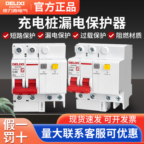 德力西空气开关带漏电保护器充电桩CDB6LEi断路器220v空开2p漏保