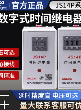 德力西数字式时间继电器JS14P 99S/99M/9.9S 380V/AC220V 999S