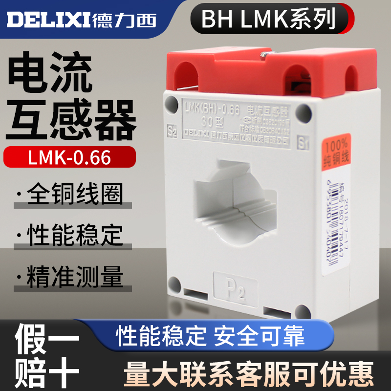 德力西BH LMK-0.66交流电流互感器 50/5 100/5 150/5 200/5 300
