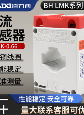 德力西BH LMK-0.66交流电流互感器 50/5 100/5 150/5 200/5 300
