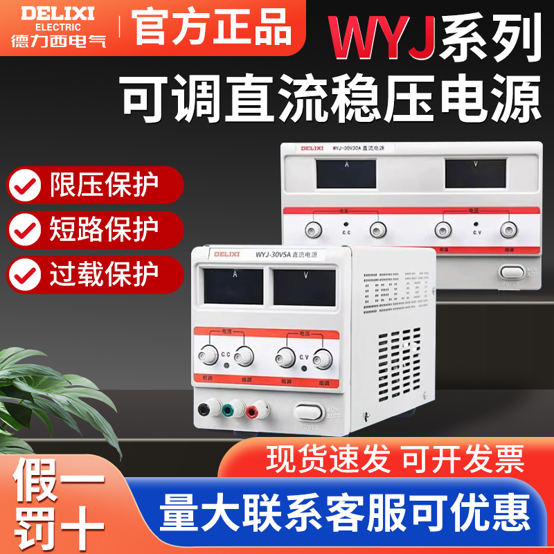 德力西WYJ系列直流稳压电源高精度单路可调大屏四位电压电流显示