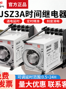 德力西时间继电器JSZ3A-A A-B A-C A-D 通电220V 380V JSZ3F