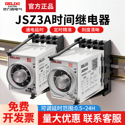 德力西时间继电器JSZ3A-A A-B A-C A-D 通电220V 380V JSZ3F