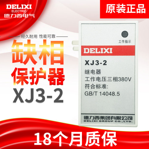 德力西xj3-2电动机相序保护器