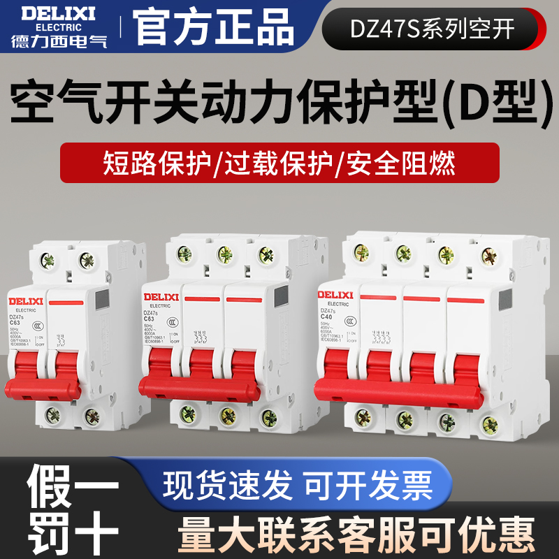 德力西空气开关DZ47s动力型家用空开1P短路保护32A断路器2P40A63A