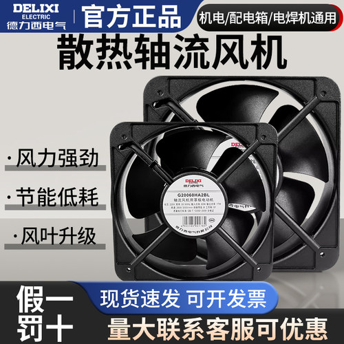 德力西220V小型轴流风机工业380V电箱机柜高速强力静音散热风扇
