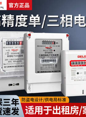 德力西单相电表家用出租房三相四线220v智能高精度电子式电能表