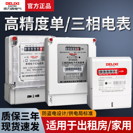 德力西单相电表家用出租房三相四线220v智能高精度电子式电能表