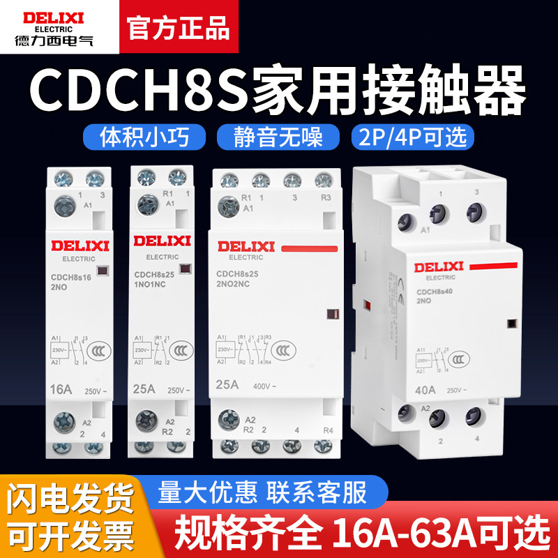 德力西家用交流接触器CDCH8S 2P 4P 16A 20A 25A 40A 63A AC220V