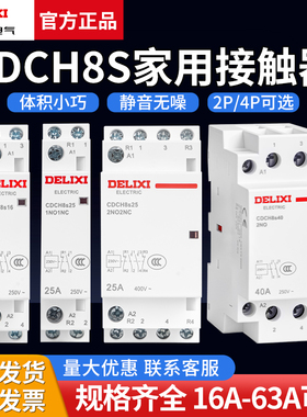 德力西家用交流接触器CDCH8S 2P 4P 16A 20A 25A 40A 63A AC220V