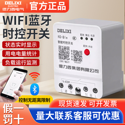 德力西智能定时开关控制器220Vwifi时控自动断电380V定时器遥控