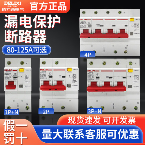 德力西大电流漏电保护开关DZ47LE断路器2P3P4P100A 125A 3P+N