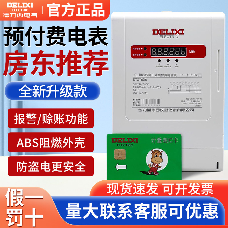 德力西三相四线预付费插卡电表60A内置表 80A DTSY606 60A 100A