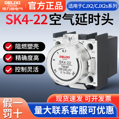 德力西SK4-22交流接触器空气通电头辅助触头CJX2附件0.1s-30