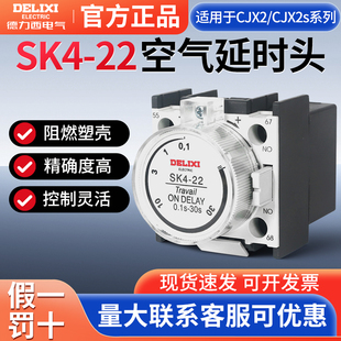 德力西SK4-22交流接触器空气通电头辅助触头CJX2附件0.1s-30