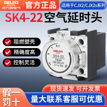 德力西SK4-22交流接触器空气通电头辅助触头CJX2附件0.1s-30