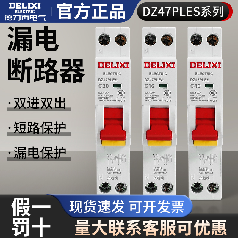 德力西DZ47PLES空开带漏电保护
