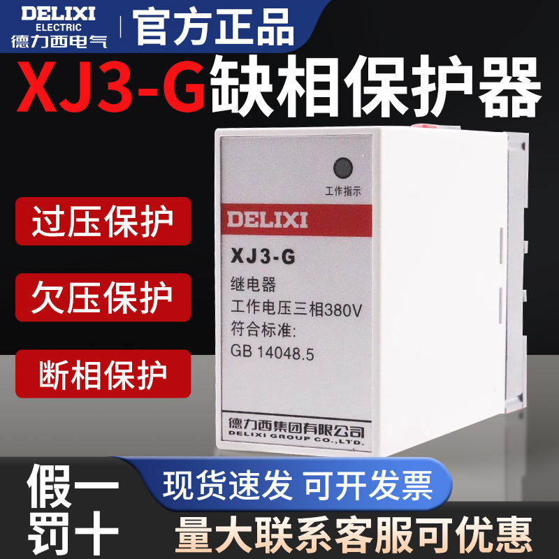 德力西XJ3-G AC380V断相相序保护继电器 三相不平衡电机保护器