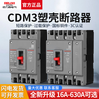 德力西空气开关200a塑壳断路器