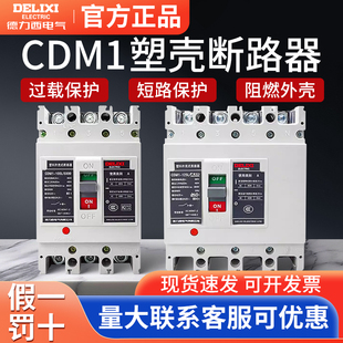 德力西CDM1-/3300三相塑壳断路器160A250A空气开关空开3P 4P