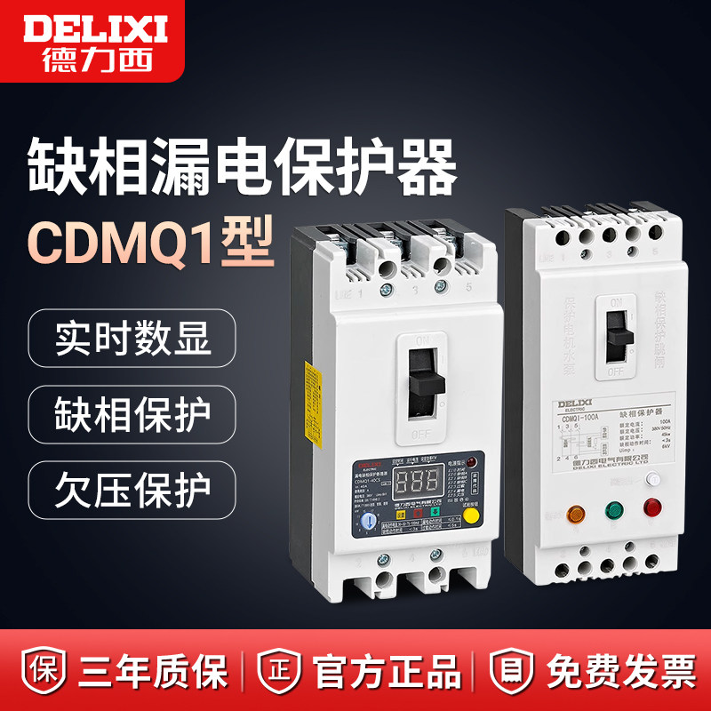 德力西缺相保护器水泵三相电动机过载短路开关断路器漏电综合保护