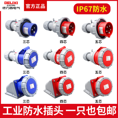 德力西航空工业插座IP67级3芯4芯5芯插头32A防水16A防尘连接器