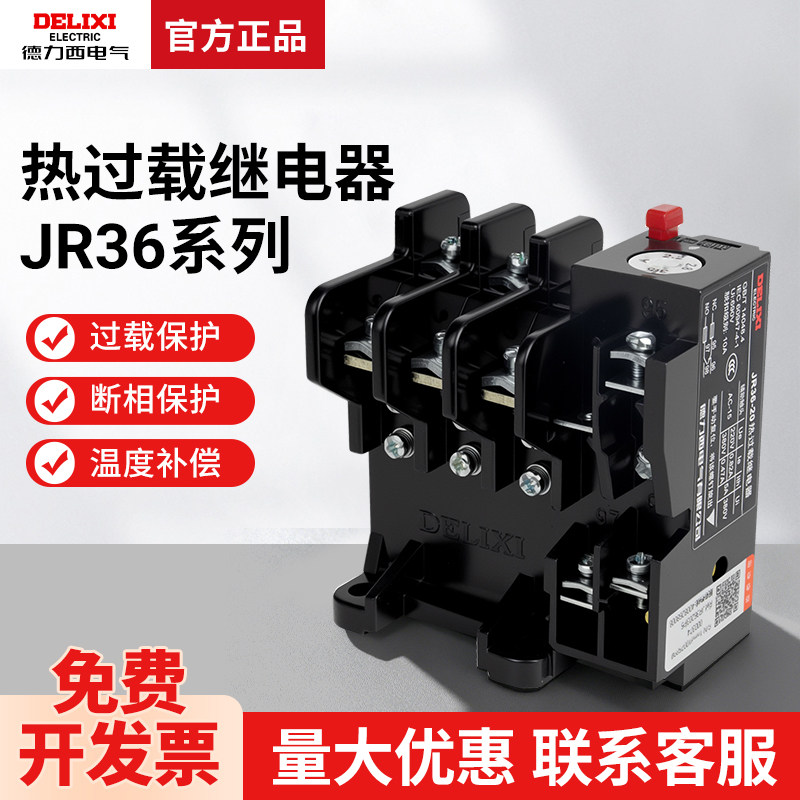 德力西JR36-20热过载继电器保护220V过流热过载380v三相电流可调