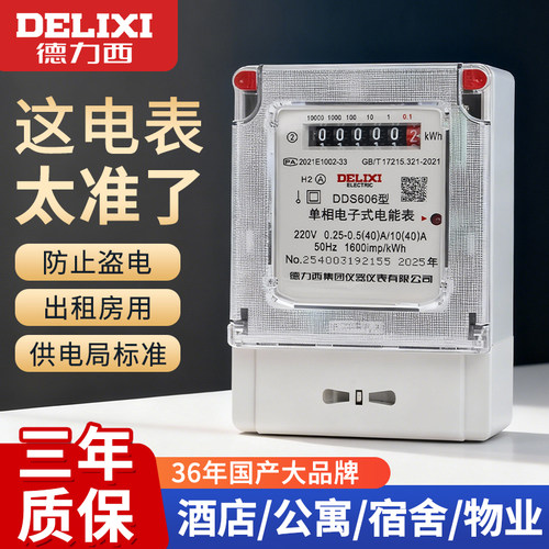 德力西单相电表家用智能出租房220V电子式三相四线计度器电能表项