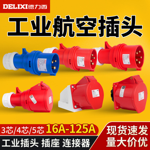 德力西航空工业防水插座32a插座380v4芯三相电公母对接5芯连接器