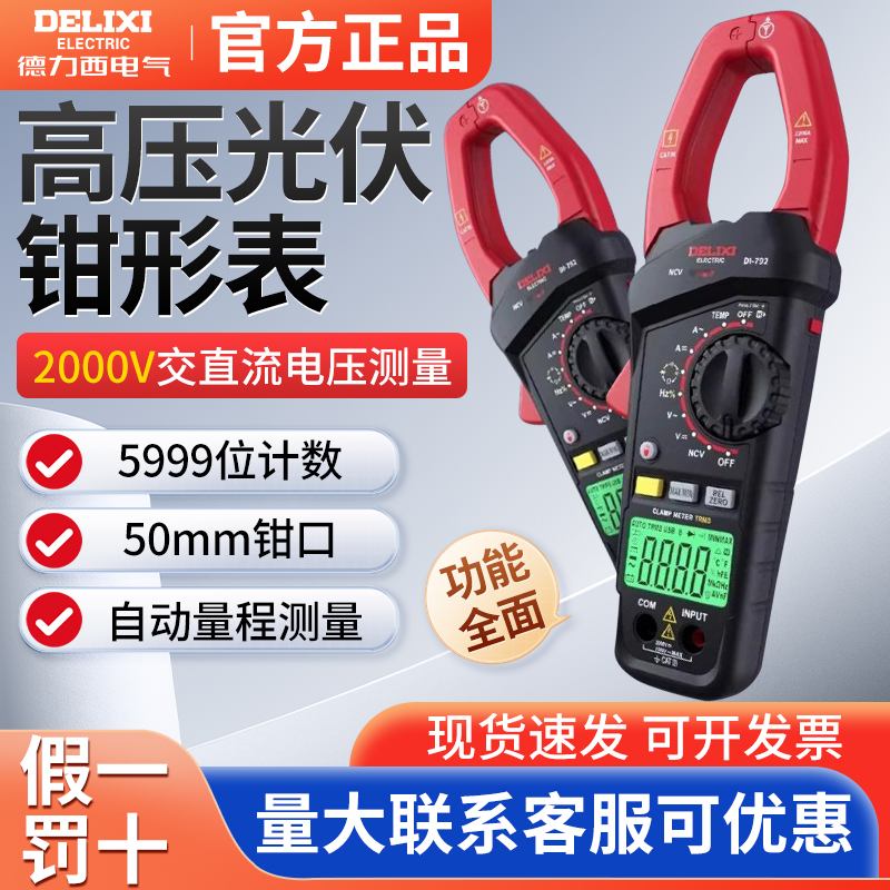 德力西电气交直流高压光伏数字钳形表高精度全自动数显电流表