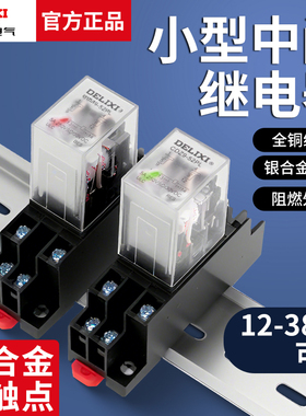 德力西中间继电器小型220V交流12直流8脚380带灯DC24开关14带底座